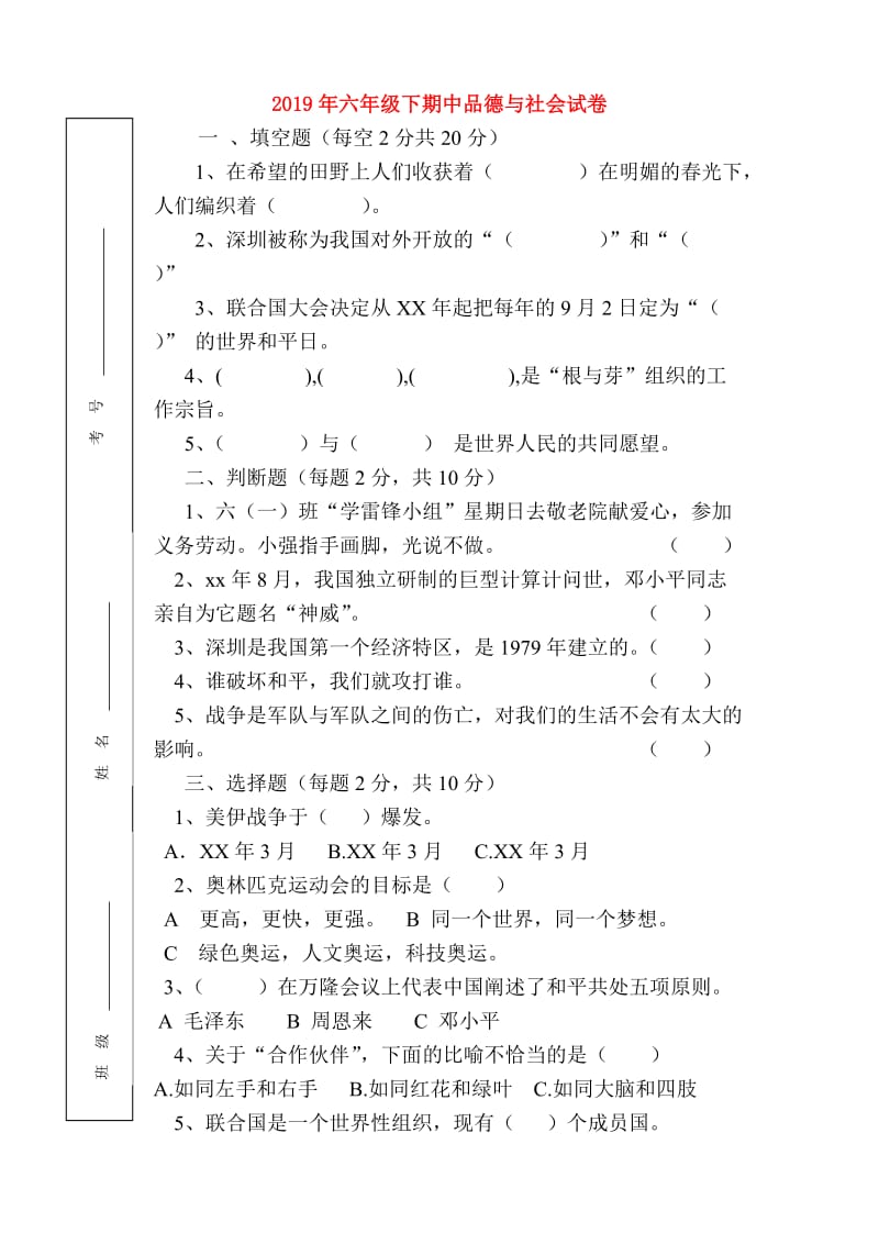 2019年六年级下期中品德与社会试卷.doc_第1页