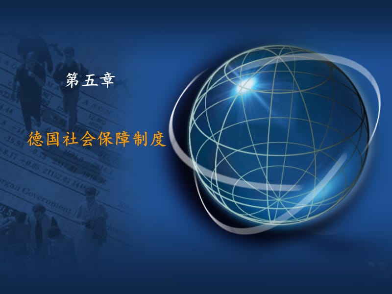 《德国社会保障制度》PPT课件.ppt_第1页