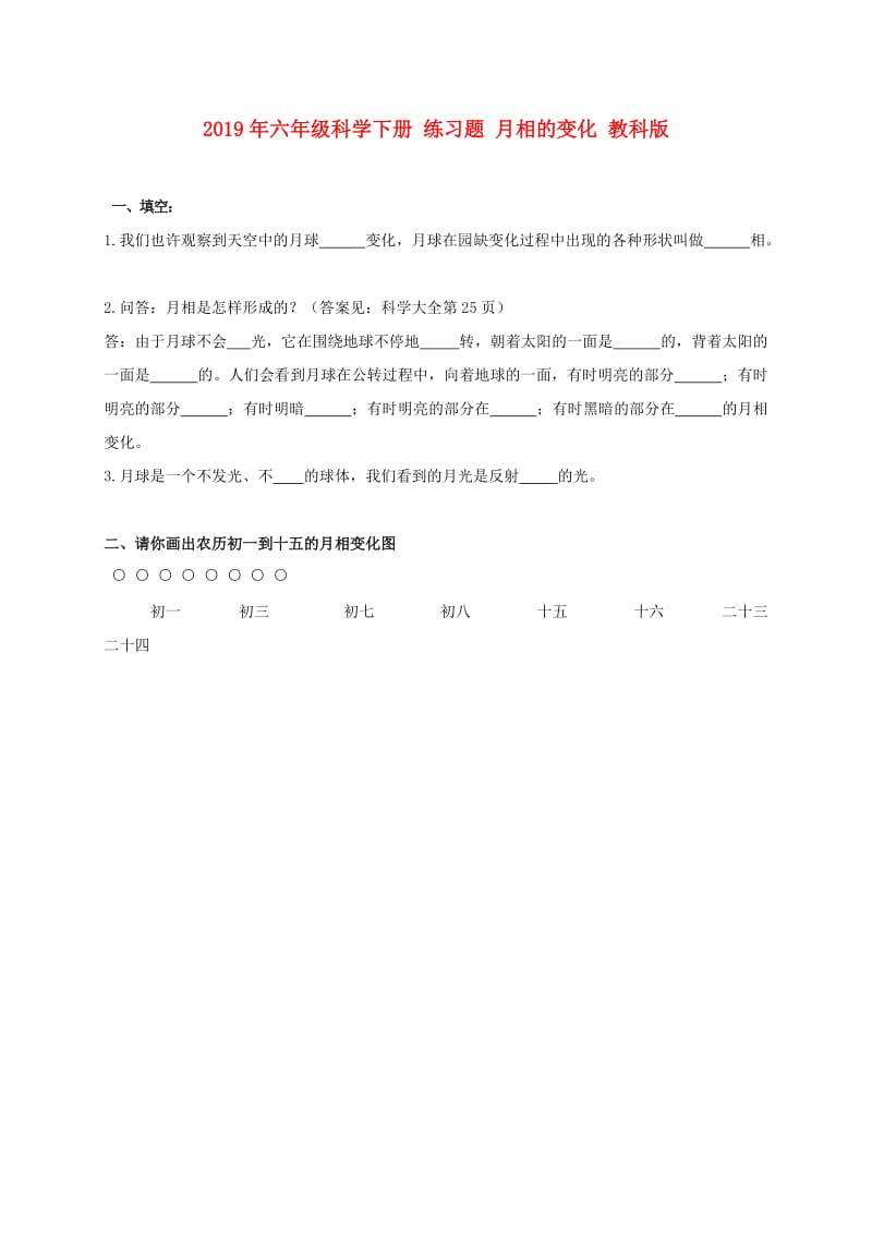 2019年六年级科学下册 练习题 月相的变化 教科版.doc_第1页