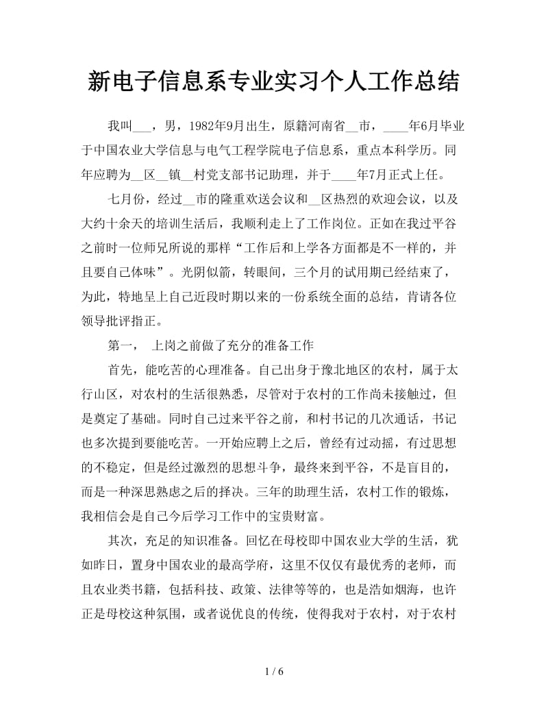 新电子信息系专业实习个人工作总结.doc_第1页