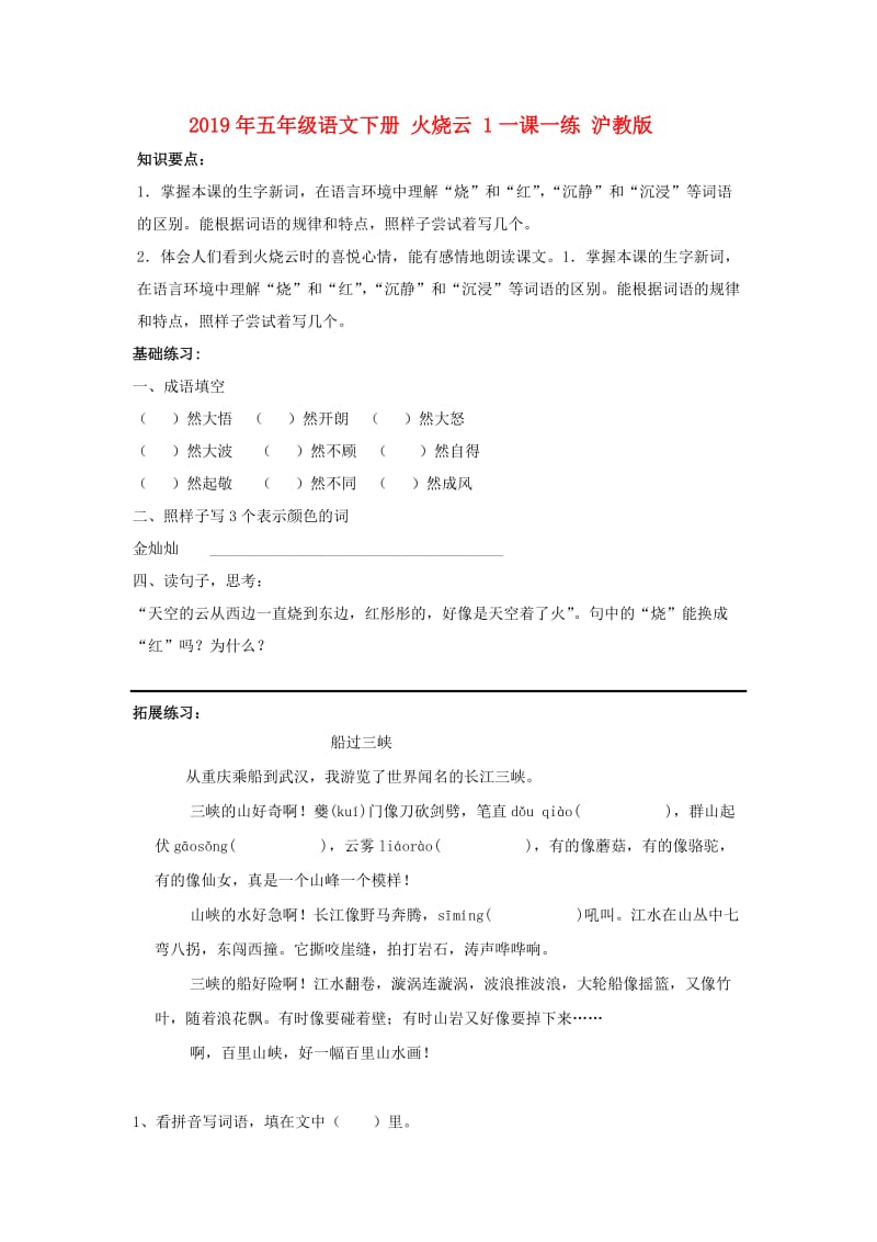 2019年五年级语文下册 火烧云 1一课一练 沪教版.doc_第1页