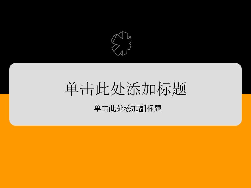 PPT经典模板-黑黄简约PPT模板.ppt_第1页