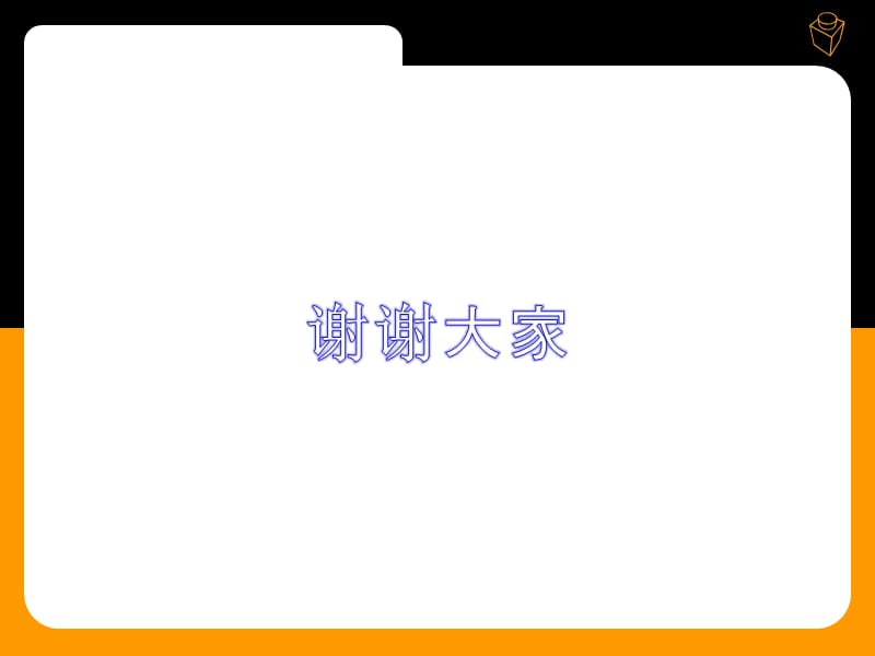 PPT经典模板-黑黄简约PPT模板.ppt_第3页