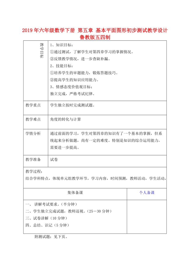 2019年六年级数学下册 第五章 基本平面图形初步测试教学设计 鲁教版五四制.doc_第1页