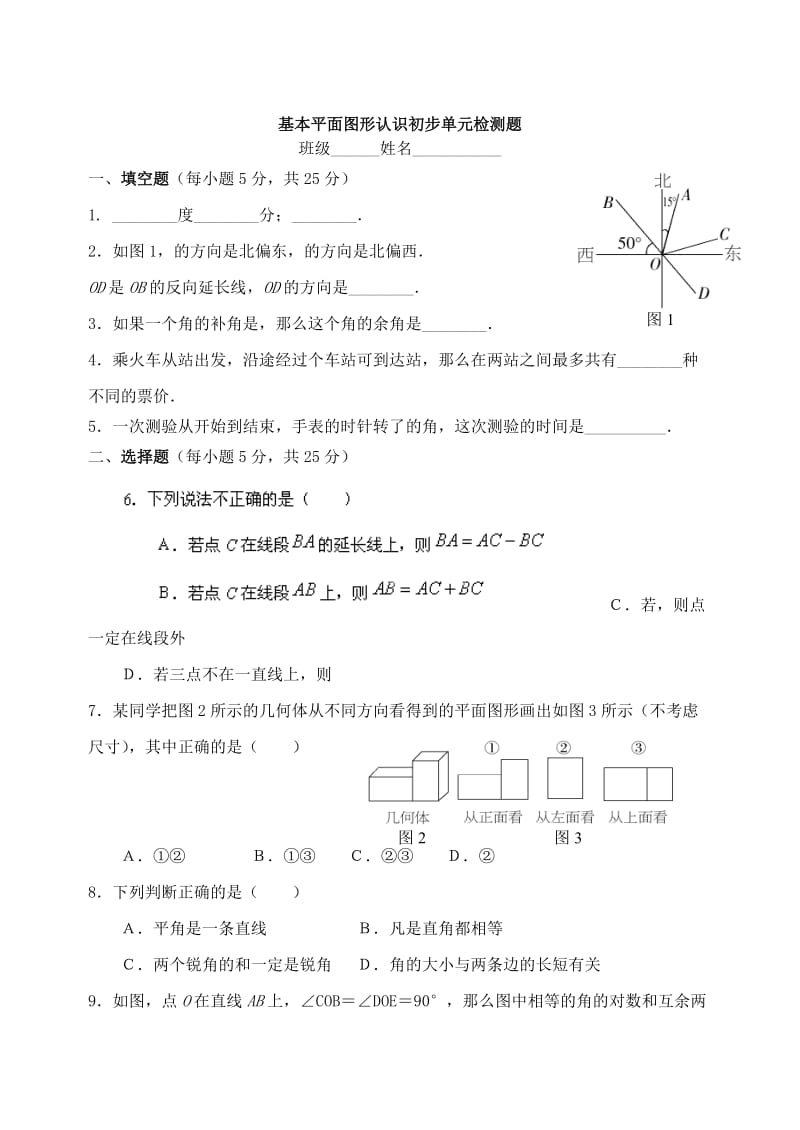 2019年六年级数学下册 第五章 基本平面图形初步测试教学设计 鲁教版五四制.doc_第2页