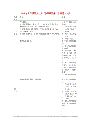 2019年六年級語文上冊《小英雄雨來》學(xué)案語文A版.doc