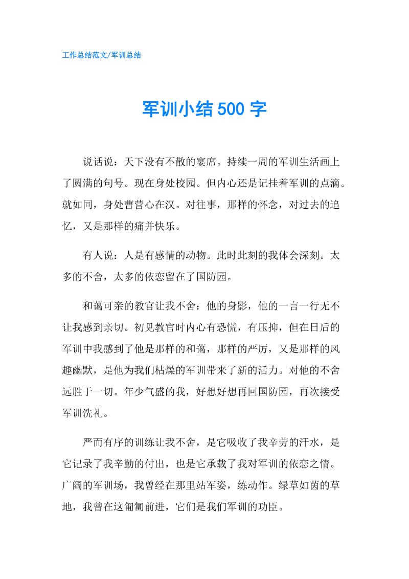 军训小结500字.doc_第1页