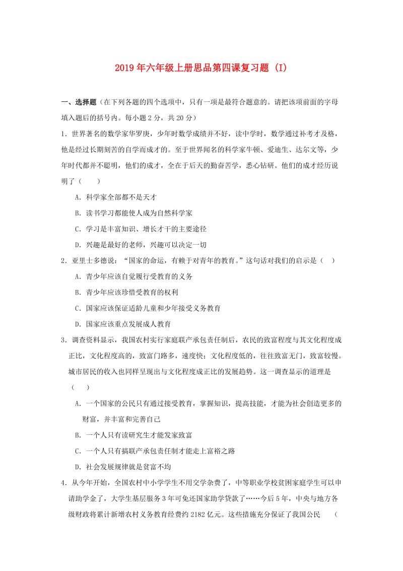 2019年六年级上册思品第四课复习题 (I).doc_第1页