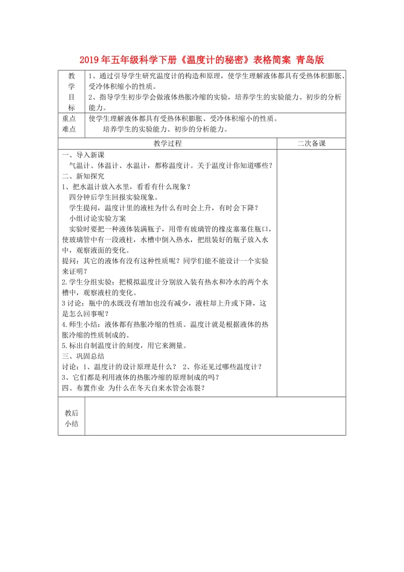 2019年五年级科学下册《温度计的秘密》表格简案 青岛版.doc_第1页