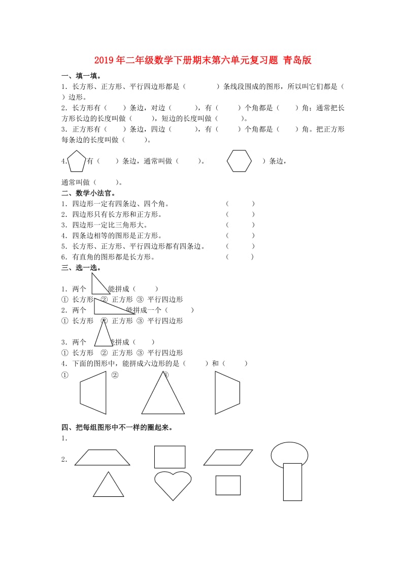 2019年二年级数学下册期末第六单元复习题 青岛版.doc_第1页