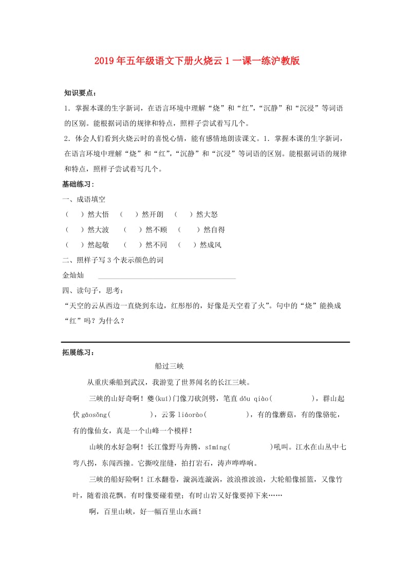 2019年五年级语文下册火烧云1一课一练沪教版.doc_第1页