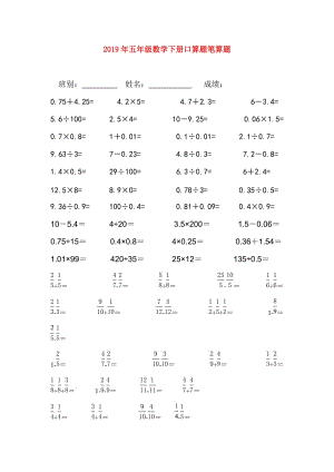 2019年五年级数学下册口算题笔算题.doc