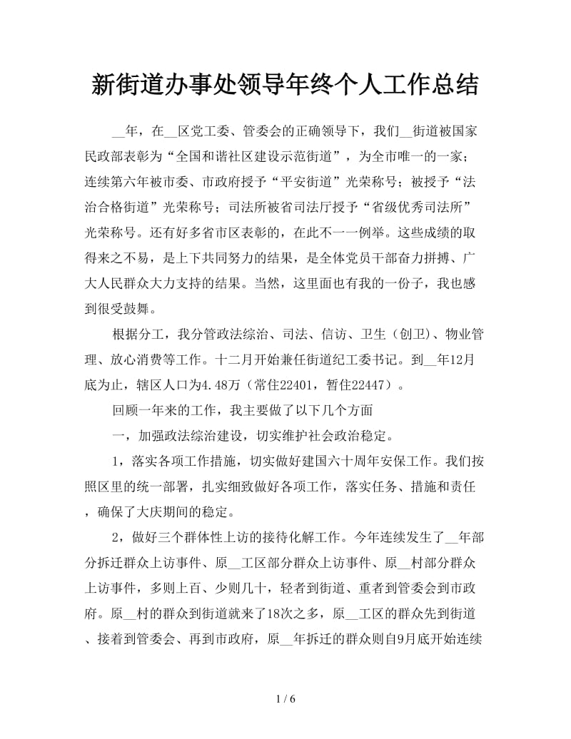 新街道办事处领导年终个人工作总结.doc_第1页