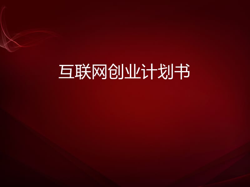 《互联网创业计划书》PPT课件.ppt_第1页