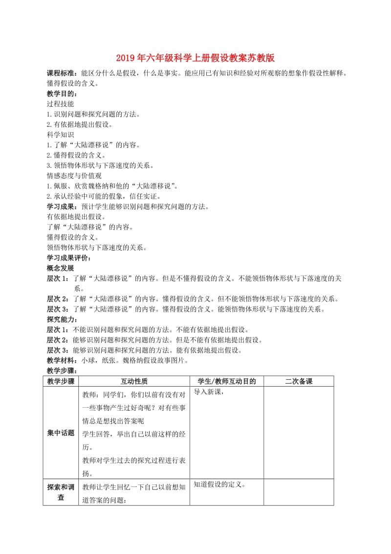 2019年六年级科学上册假设教案苏教版.doc_第1页