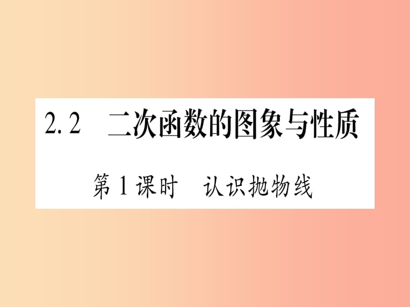 九年级数学下册 第2章 二次函数 2.2《二次函数的图象与性质》课堂导练课件（含2019中考真题）北师大版.ppt_第1页