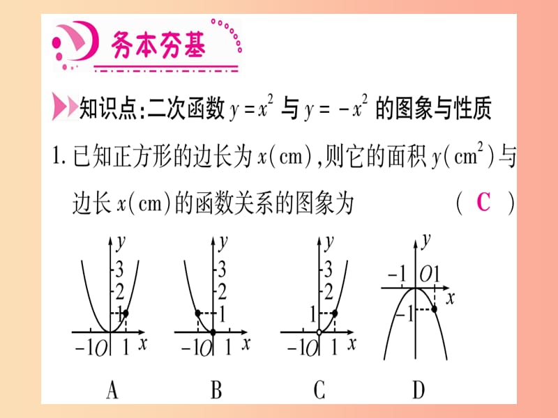 九年级数学下册 第2章 二次函数 2.2《二次函数的图象与性质》课堂导练课件（含2019中考真题）北师大版.ppt_第3页