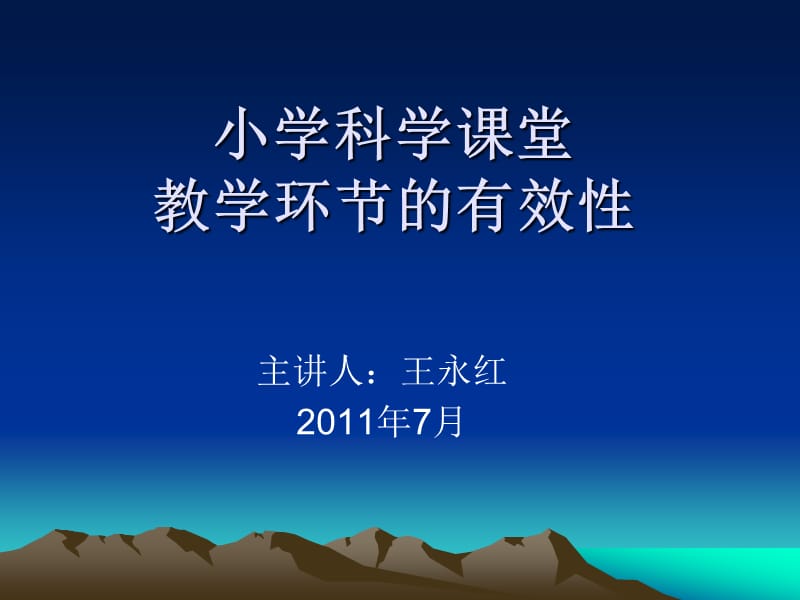 《小学科学课堂教学》PPT课件.ppt_第1页