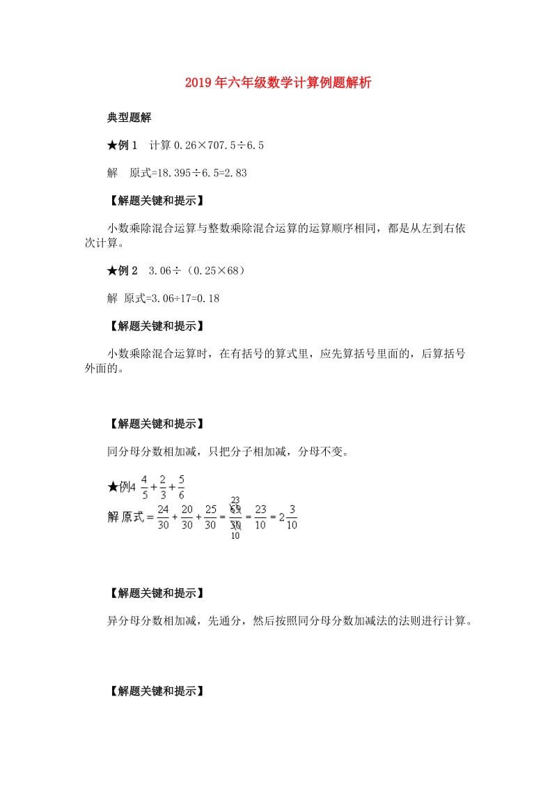 2019年六年级数学计算例题解析.doc_第1页