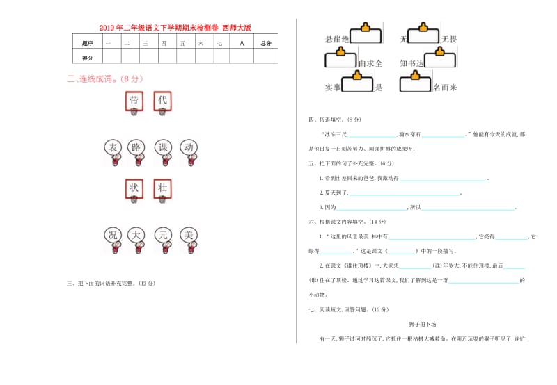 2019年二年级语文下学期期末检测卷 西师大版.doc_第1页