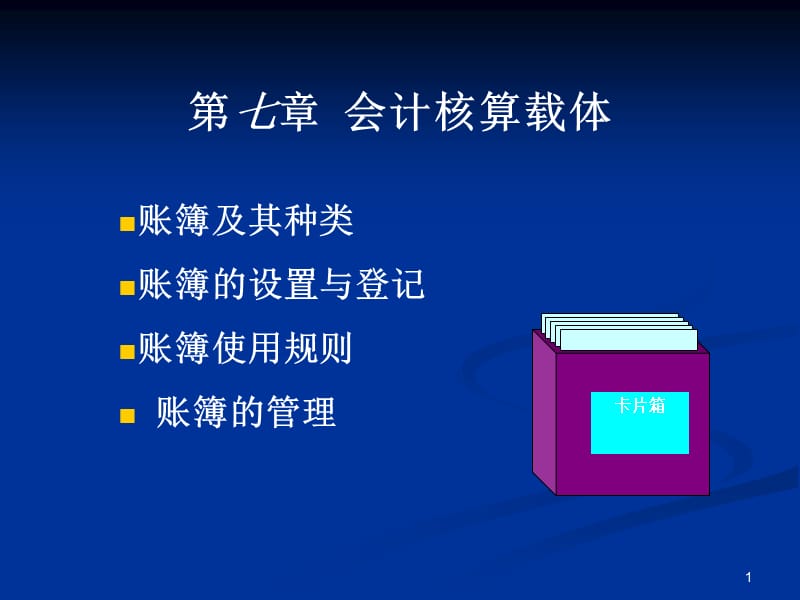 《会计核算载体》PPT课件.ppt_第1页