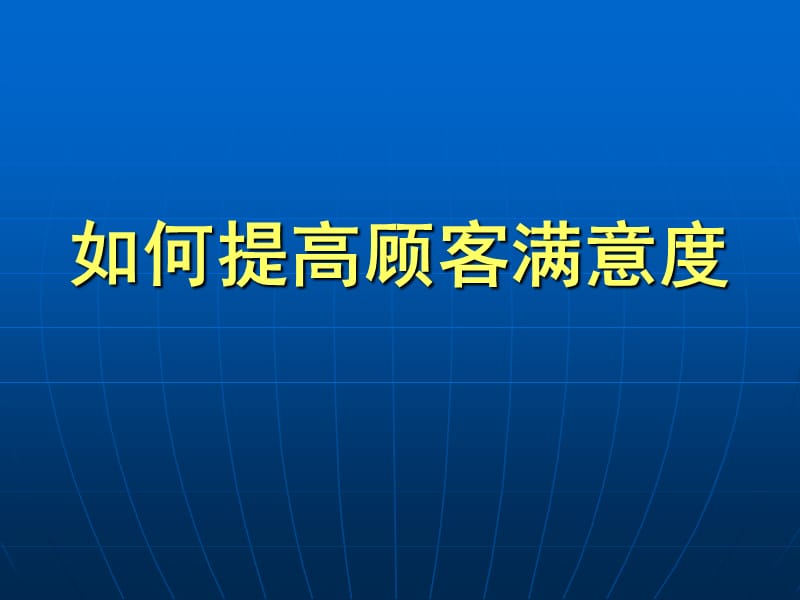 《如何提高顾客满意》PPT课件.ppt_第1页