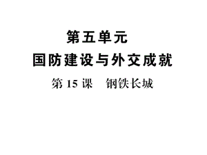 部編人教版八年級(jí)歷史下冊(cè)習(xí)題課件：第15課　鋼鐵長(zhǎng)城 （共13張PPT）課件ppt