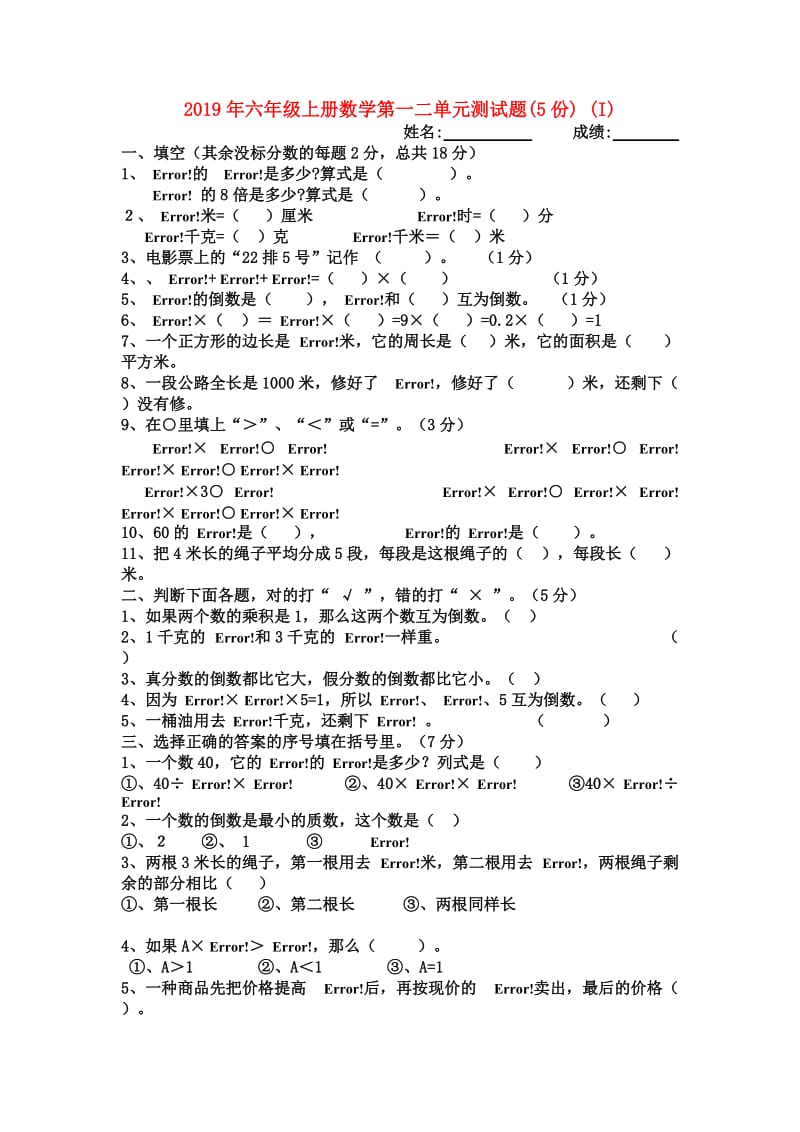 2019年六年级上册数学第一二单元测试题(5份) (I).doc_第1页