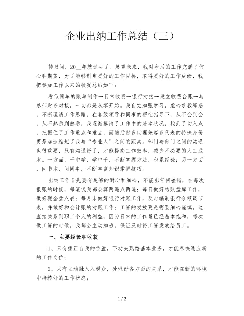 企业出纳工作总结（三）.doc_第1页