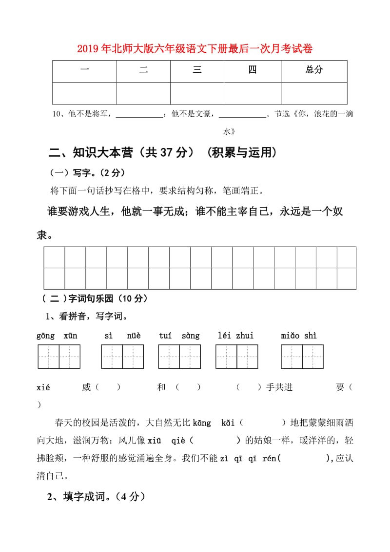 2019年北师大版六年级语文下册最后一次月考试卷.doc_第1页