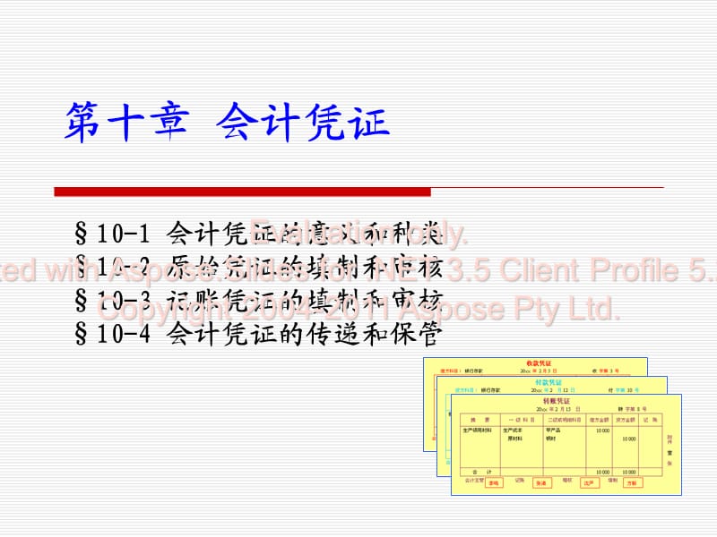 《會計學(xué)原理》第十章會計憑證.ppt_第1頁