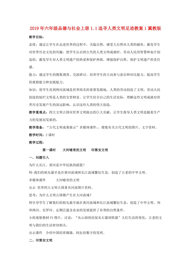 2019年六年级品德与社会上册1.1追寻人类文明足迹教案1冀教版 .doc_第1页