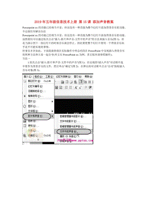2019年五年級(jí)信息技術(shù)上冊(cè) 第15課 添加聲音教案.doc