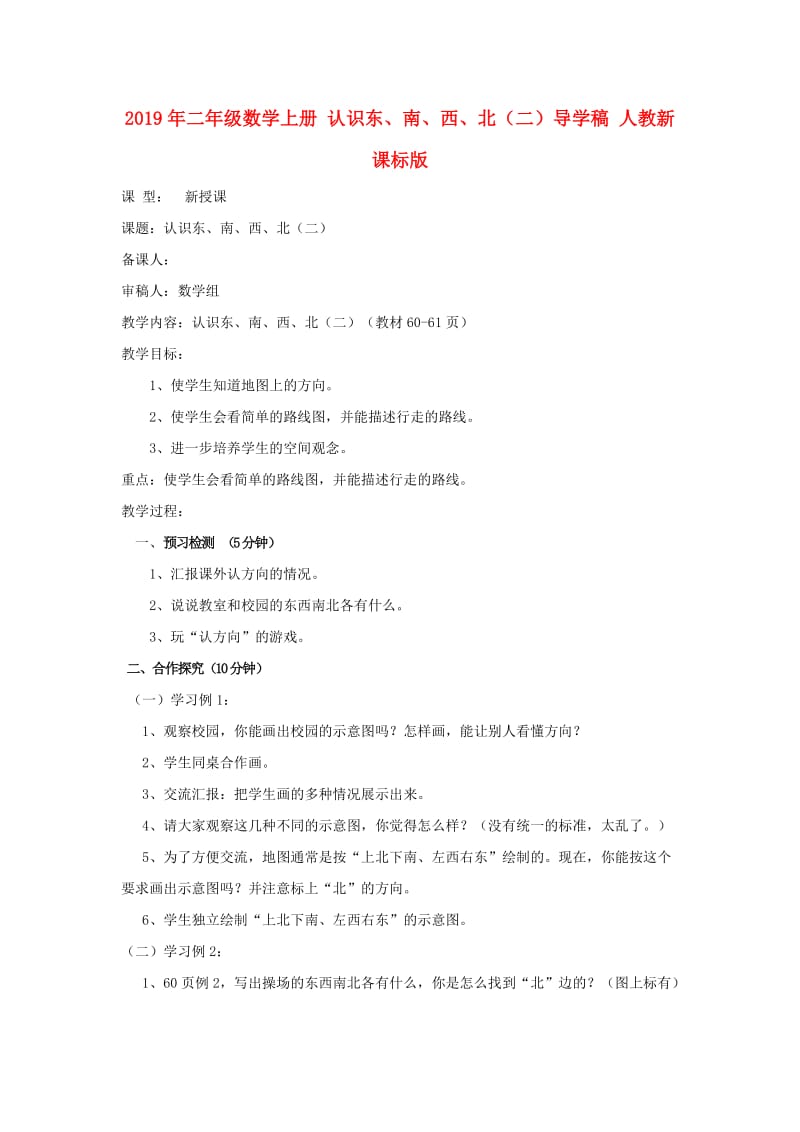 2019年二年级数学上册 认识东、南、西、北（二）导学稿 人教新课标版.doc_第1页