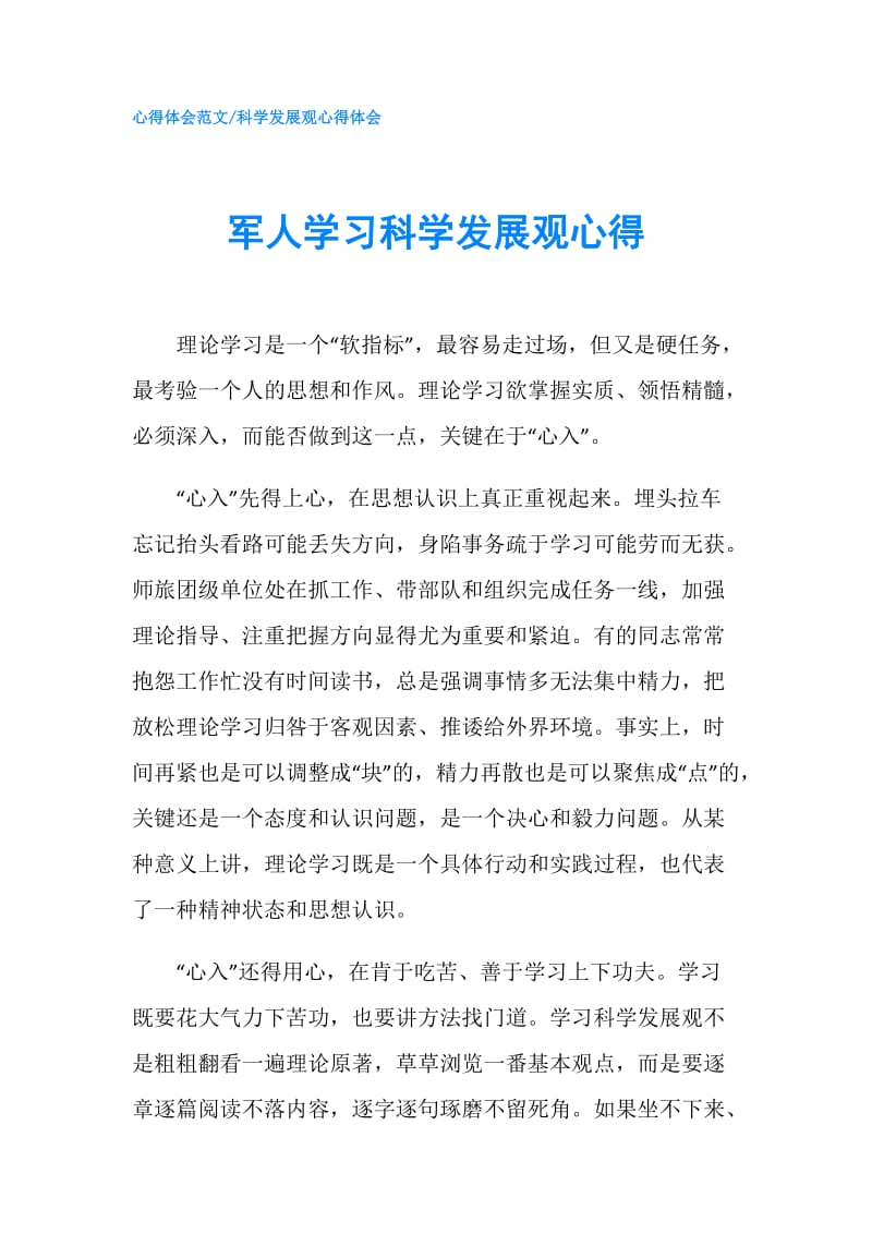 军人学习科学发展观心得.doc_第1页