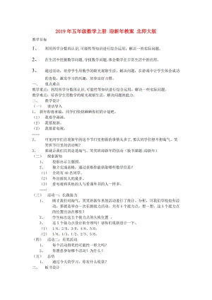 2019年五年級(jí)數(shù)學(xué)上冊 迎新年教案 北師大版.doc