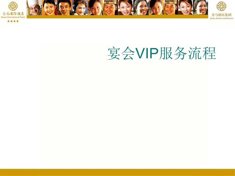 《宴会VIP服务流程》PPT课件.ppt_第1页