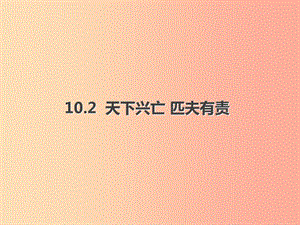 八年級道德與法治上冊 第四單元 維護國家利益 第十課 建設美好祖國 第2框天下興亡 匹夫有責課件 新人教版.ppt