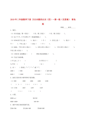 2019年二年級數(shù)學下冊 萬以內數(shù)的認識（四）一課一練（無答案） 青島版.doc