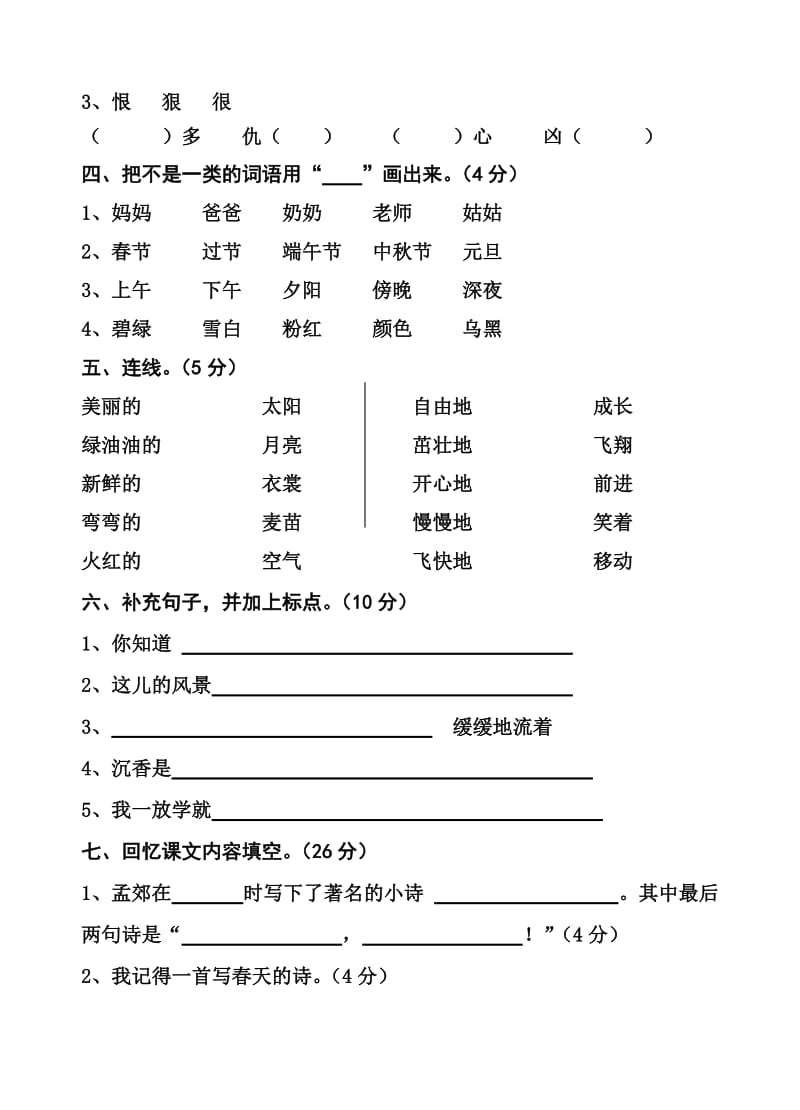 2019年二年级语文下学期期中试卷 (I).doc_第2页