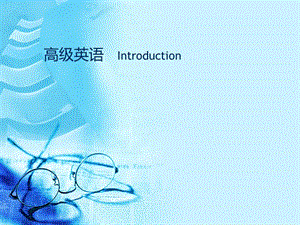 Introduction自考高級(jí)英語課程簡(jiǎn)介.ppt