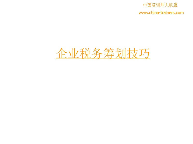 《企业税务筹划技巧》PPT课件.ppt_第1页