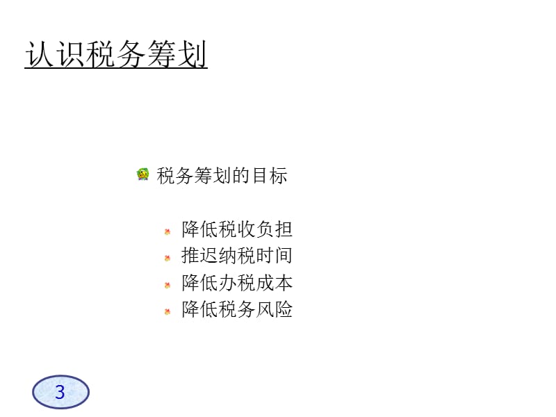 《企业税务筹划技巧》PPT课件.ppt_第3页