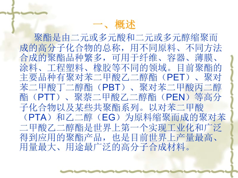 《聚酯工艺基础知识》PPT课件.ppt_第3页