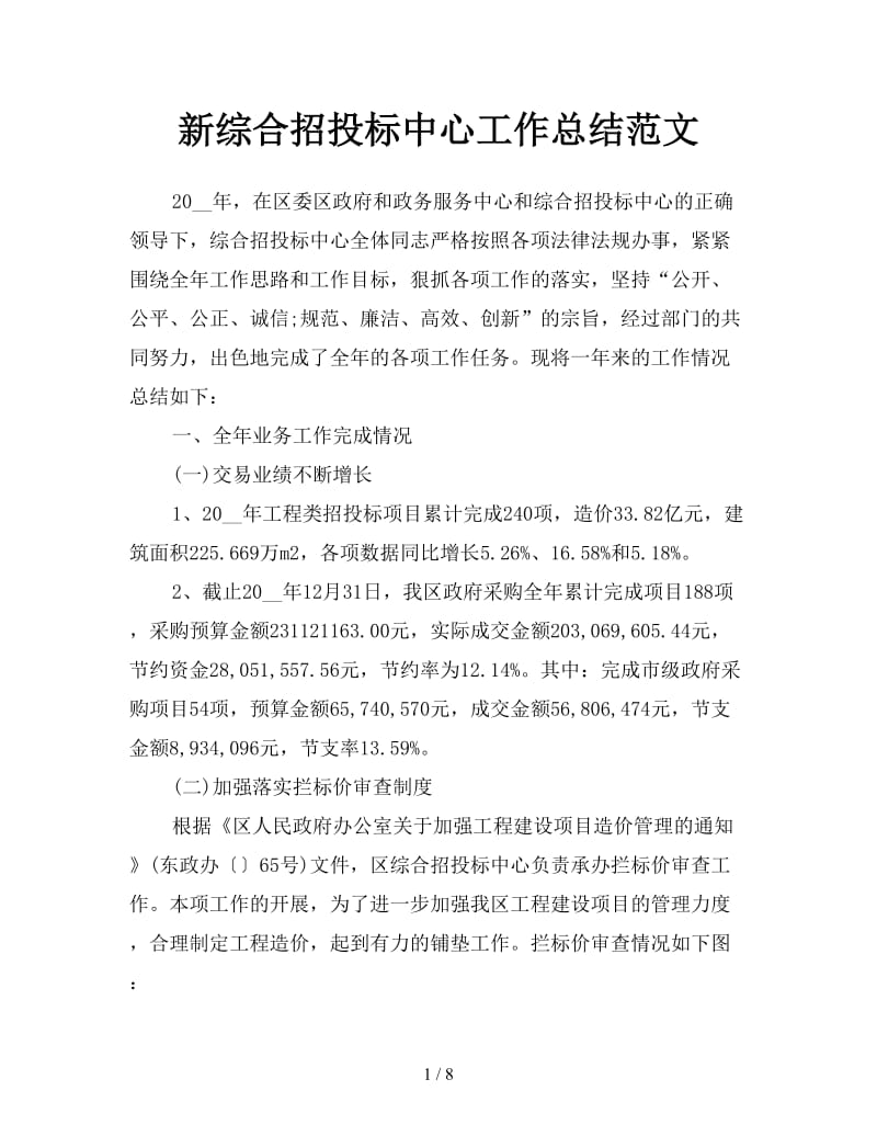 新综合招投标中心工作总结范文.doc_第1页