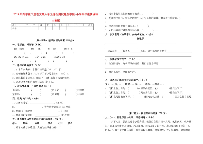 2019年四年级下册语文第六单元综合测试卷及答案-小学四年级新课标人教版.doc_第1页