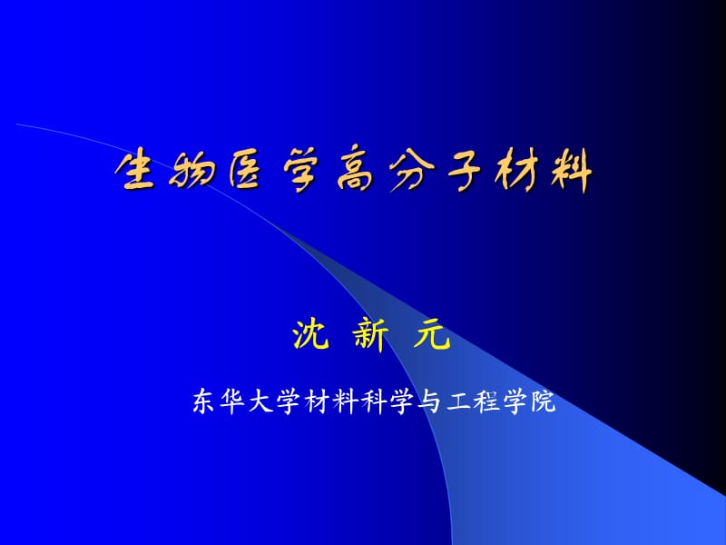 《生物医学高分子》PPT课件.ppt_第1页