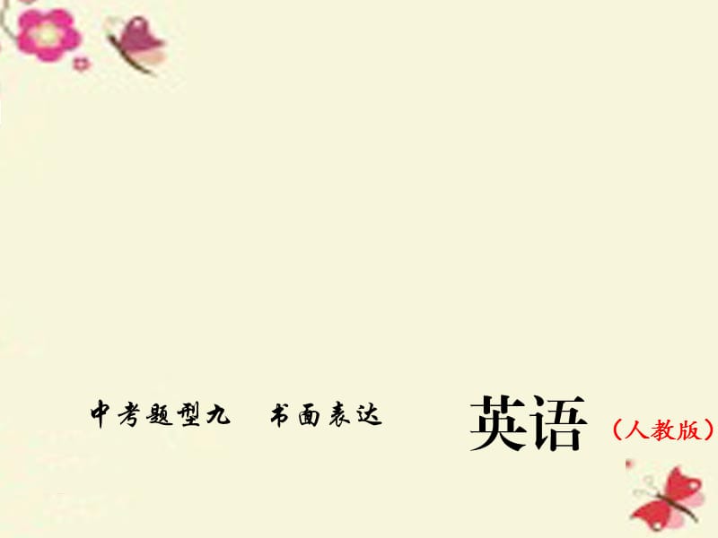 2016中考英语总复习第二轮题型全接触九书面表达习题课件人教新目标版.ppt_第1页