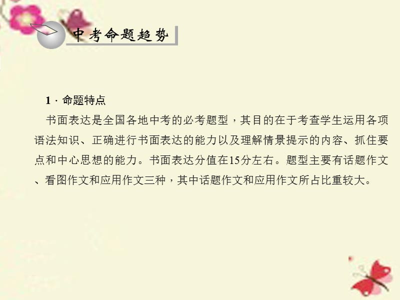 2016中考英语总复习第二轮题型全接触九书面表达习题课件人教新目标版.ppt_第2页