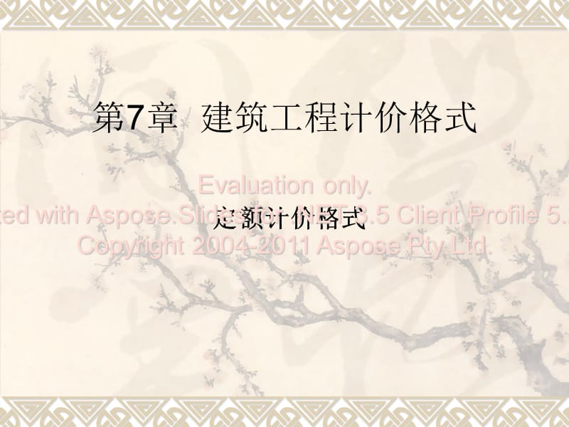 《工程定额计价》PPT课件.ppt_第1页